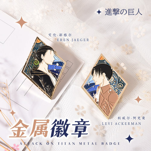 进击的巨人艾伦耶格尔兵长利威尔阿克曼动漫同人周边金属徽章吧唧
