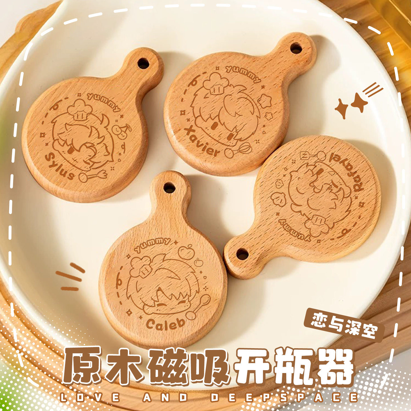 恋与深空沈星回黎深秦彻祁煜夏以昼同人周边原木磁吸开瓶器谷子