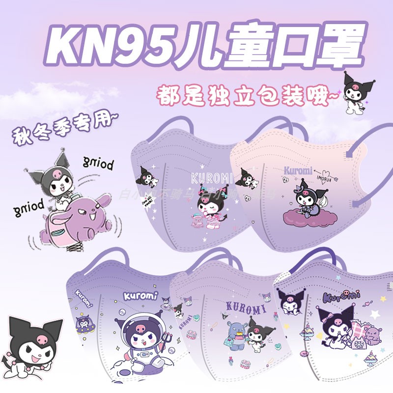 新国标kn95库洛米儿童口罩