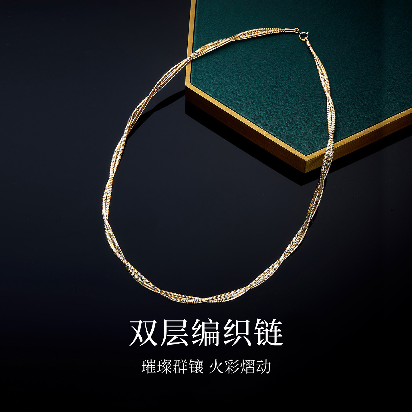 双层编织网项圈叠戴黄18K金项链
