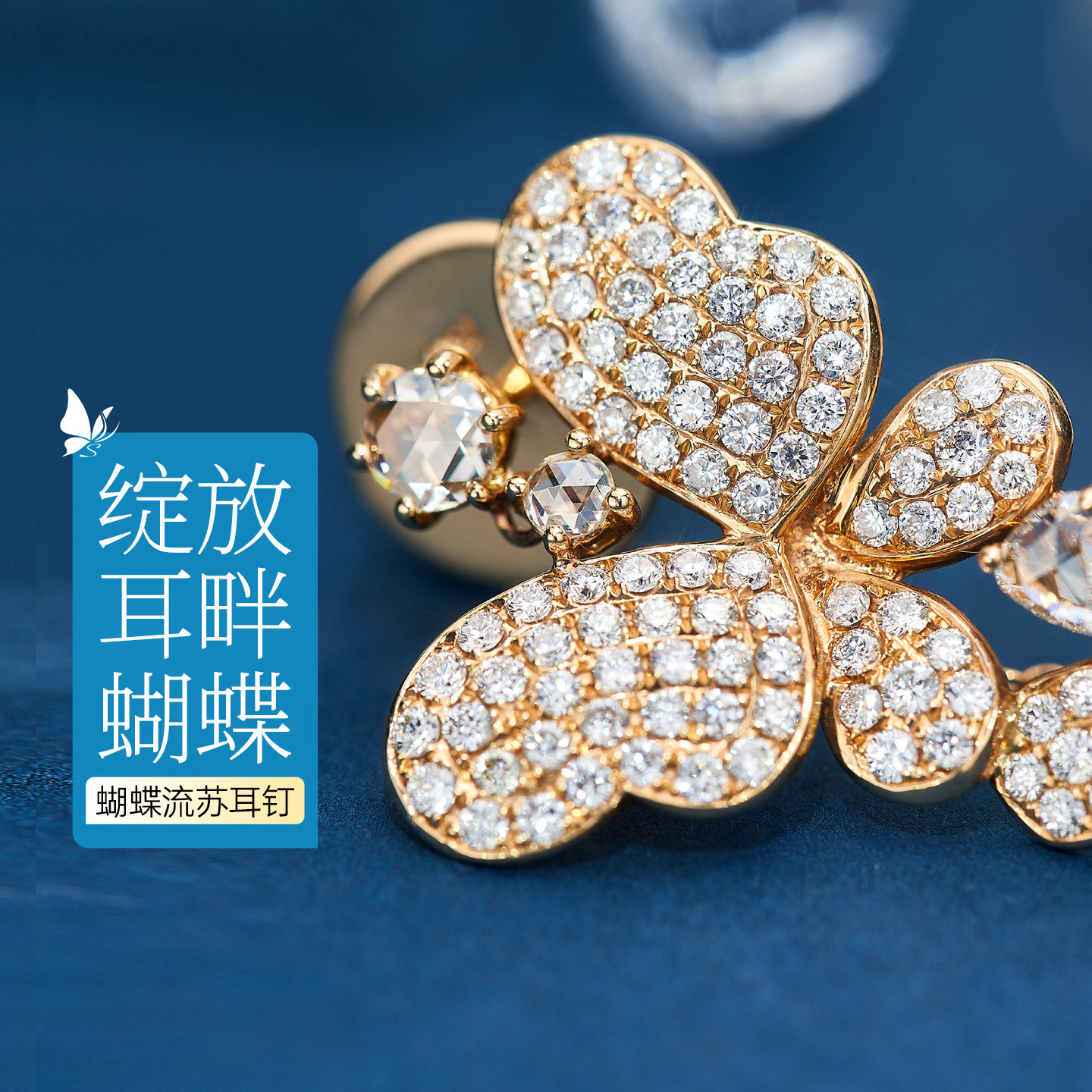喜钻 18k金钻石耳钉一两用款 轻奢群镶蝴蝶钻石耳线耳坠耳环女士