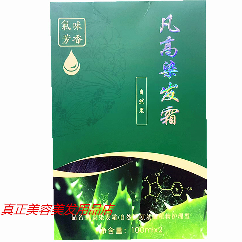 凡高氨基酸植物护理型染发膏气味芳香100ml*2