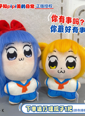 歪瓜出品 pop子和pipi美正版10cm海星体炸毛毛绒挂件可爱公仔玩偶