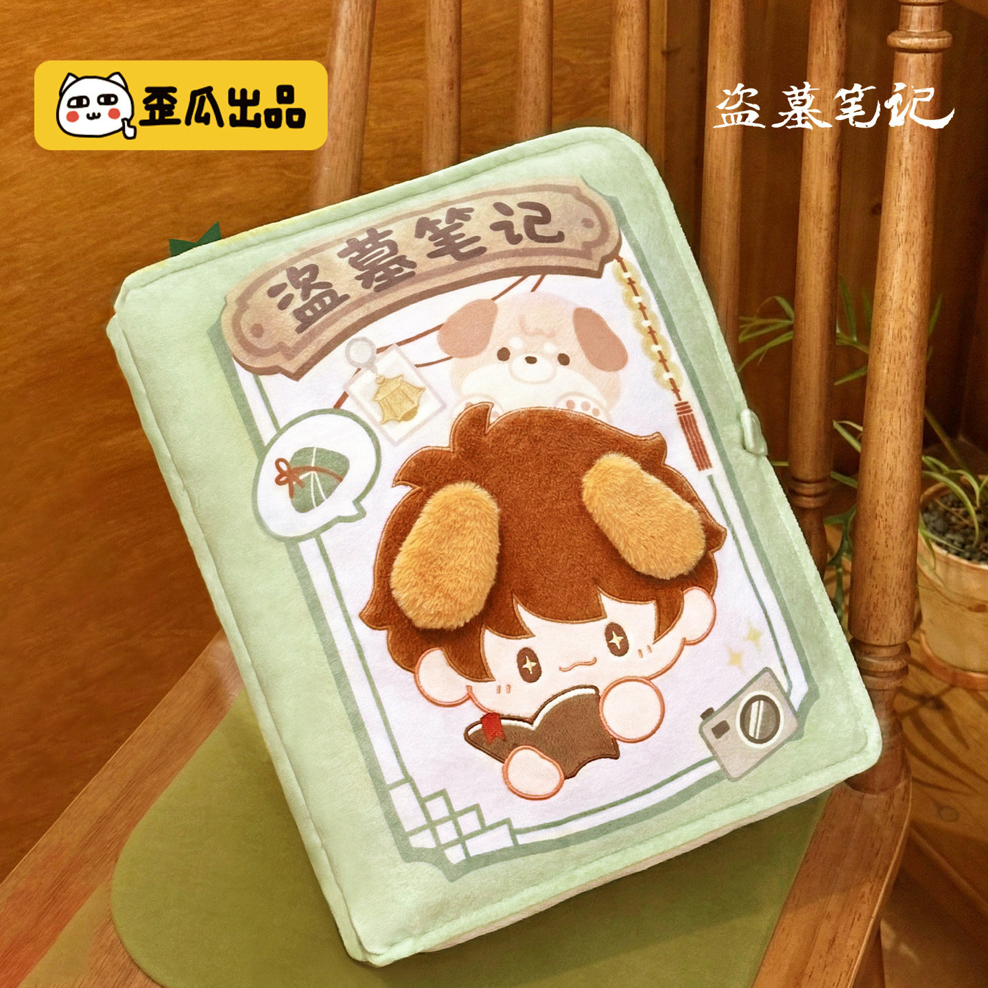 歪瓜出品 盗墓笔记 印象书本抱枕创意可爱毛绒靠枕午睡枕趴睡枕