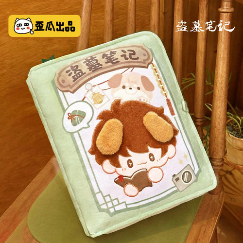 歪瓜出品 盗墓笔记 印象书本抱枕创意可爱毛绒靠枕午睡枕趴睡枕