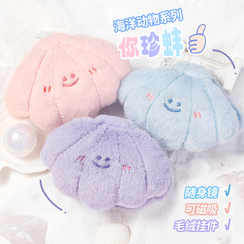 歪瓜出品x海洋生物 你珍蚌镜子毛绒挂件可爱钥匙扣书包便携小镜子