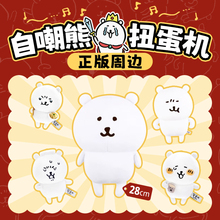 歪瓜出品在线一番赏 本链接为韩版自嘲熊周边扭蛋机【1虚拟发货】