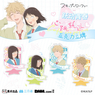 歪瓜出品 跃动青春 心跳轨迹系列亚克力立牌卡通二次元动漫周边