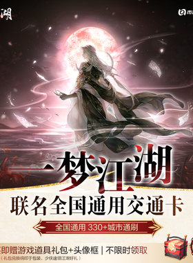 歪瓜出品 北京一卡通 官方授权 一梦江湖 方思明 交通卡 周边