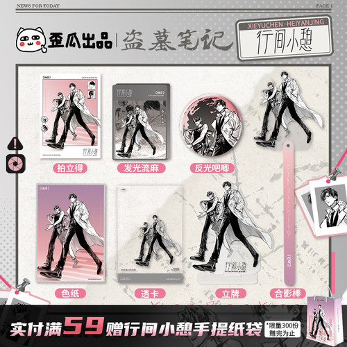 盗墓笔记行间小憩谷子周边合集