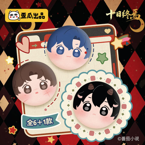 歪瓜出品 十日终焉谜团系列可爱毛绒吧唧盲盒痛包包袋帽子徽章