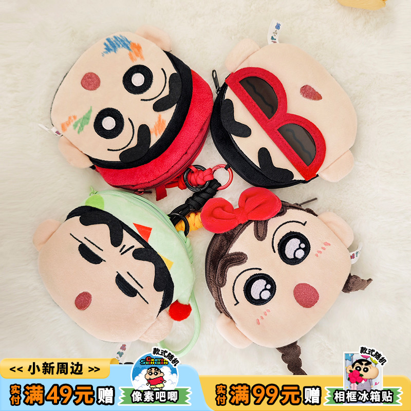 歪瓜出品蜡笔小新毛绒零钱包