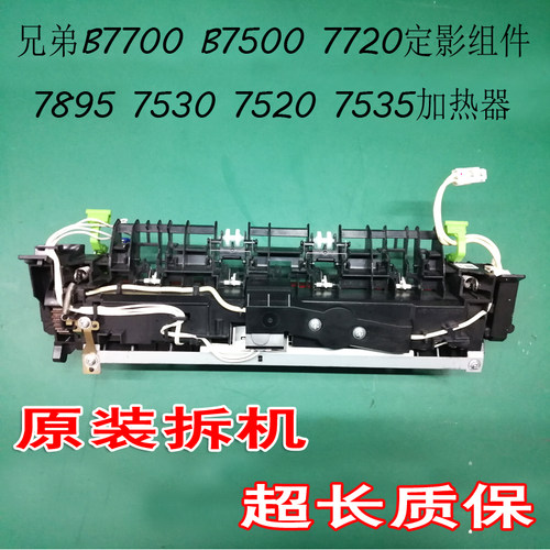 兄弟750075207530DN定影组件