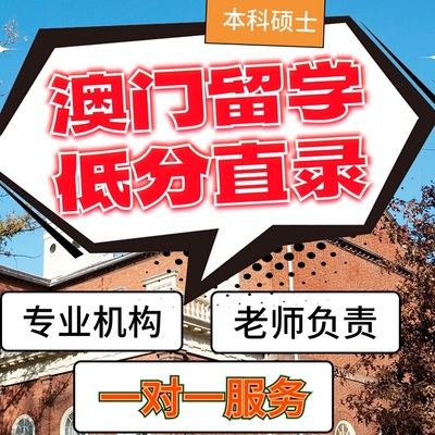 澳门留学申请本科硕士低分直录一对一中介全程服务咨询澳科澳城