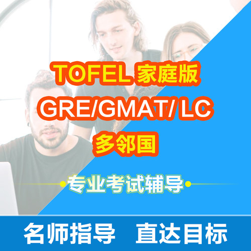 托福ibt考试辅导GRE在线一对一多邻国朗思家庭版GMAT雅思SAT PTE