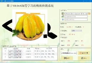 YOLOv8农作物目标检测杨桃检测代码pyqt可视化和数据集