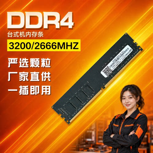 台式DDR4内存条2666-3200台式电脑内存条全兼容4GB-32G内存条
