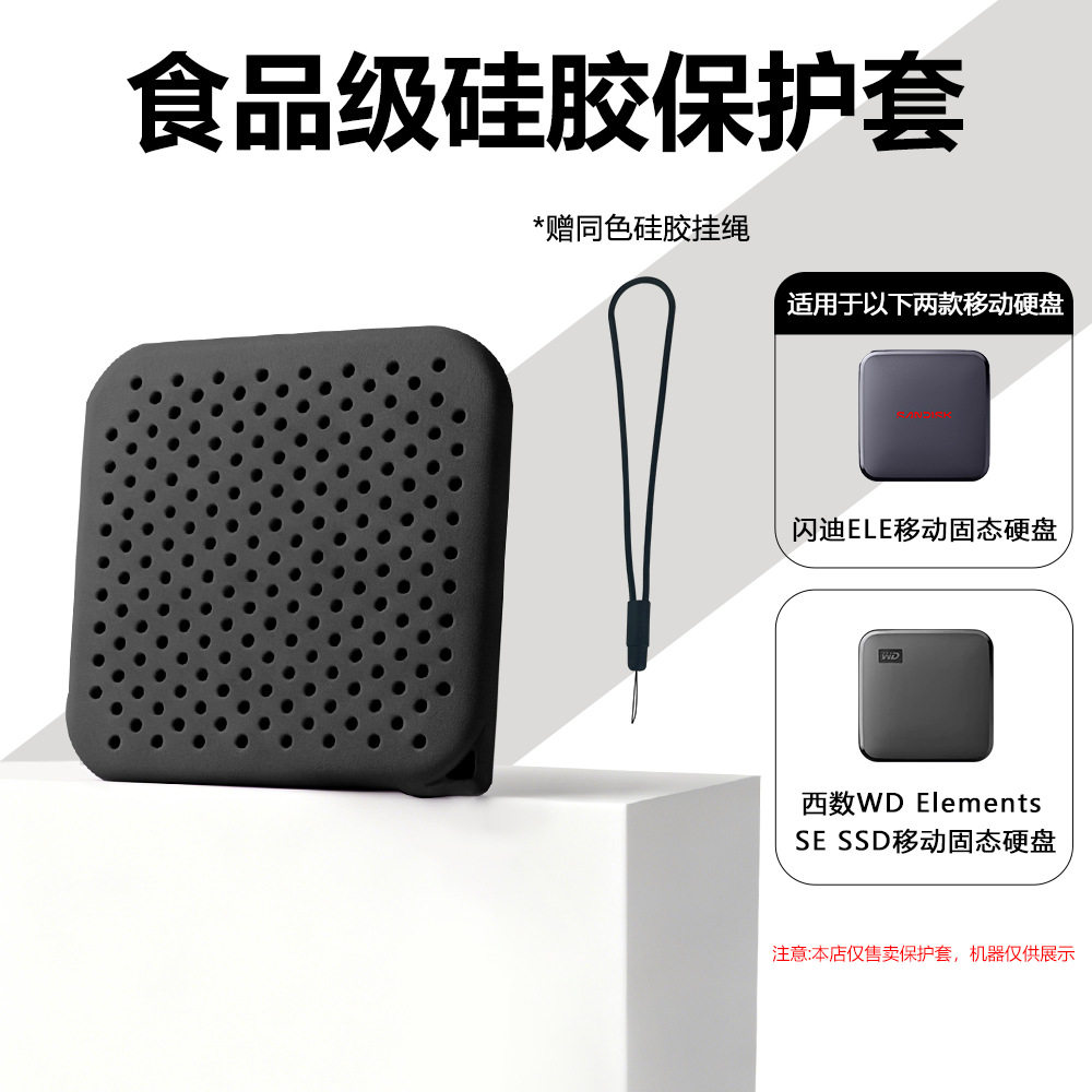 适用闪迪ELE移动固态硬盘 新元素Elements SE SSD移动硬盘保护套图片