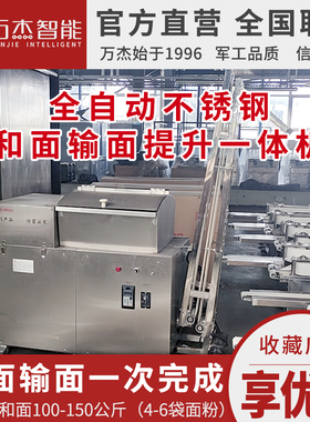 万杰全自动和面输面一体提升机