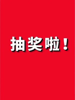 【450粉丝达成】抽奖回馈活动（即日起至5月20日）