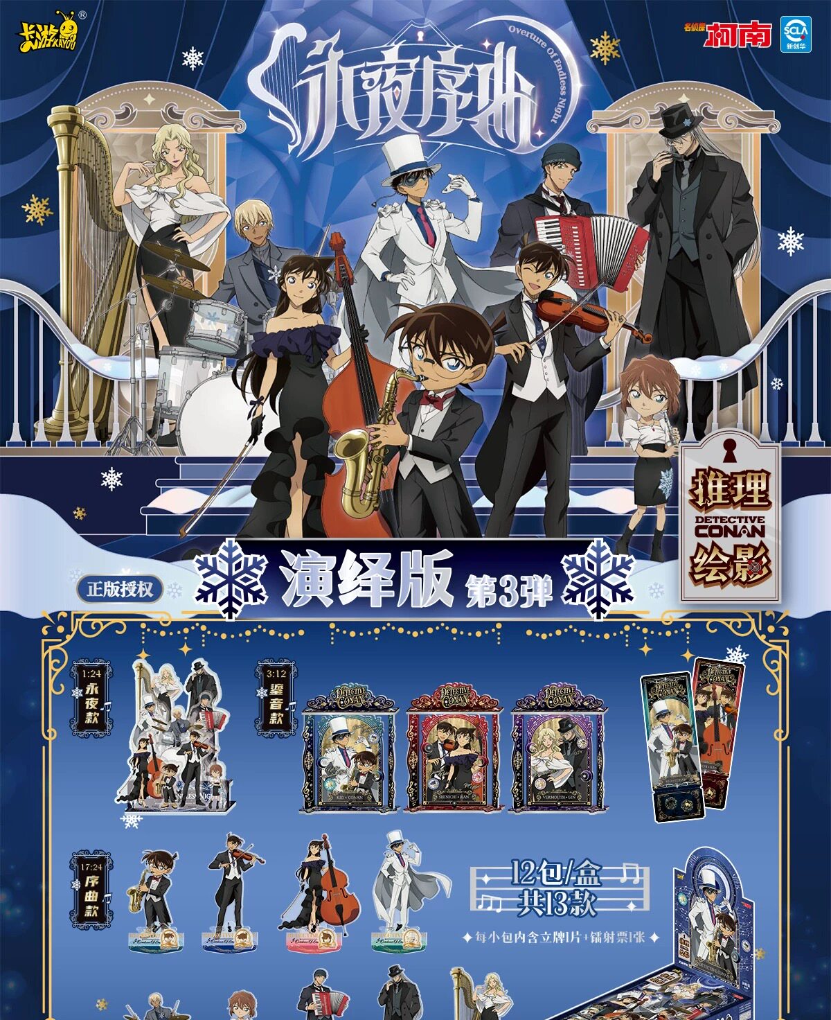 正版卡游名侦探柯南演绎版立牌第三弹永夜序曲系列