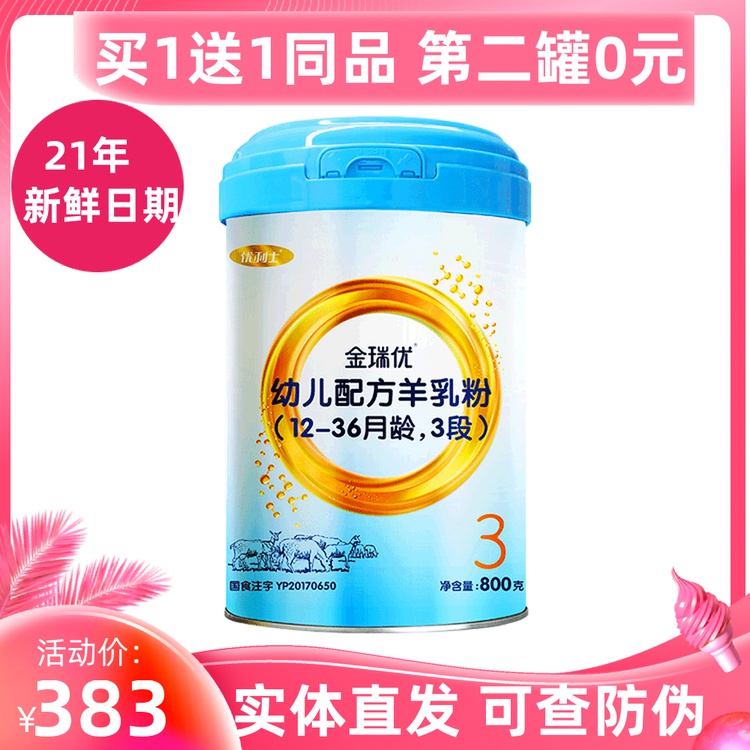 优利士金瑞优羊奶粉3段800g罐装婴幼儿新鲜日期实体店直发