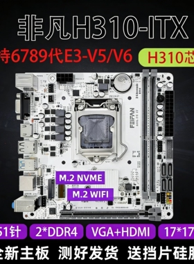 H310-ITX迷你电脑主板1151针支持6789代E3V5可替H150B250B360B365