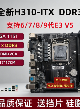 H310-ITX迷你电脑主板1151针支持6789代E3V5可替H150B250B360B365