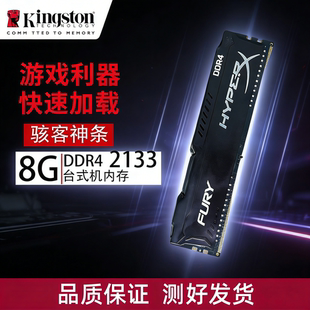 3200台式 2400 机2666原装 内存条4G 16G 金士顿骇客DDR4 2133