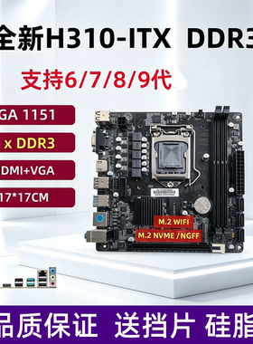 H310-ITX迷你电脑主板1151针支持6789代E3V5可替H150B250B360B365