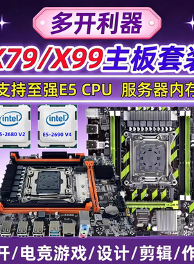 全新X79-G/PRO/X99主板2011-3针游戏多开CPU志强E5套装台式机电脑