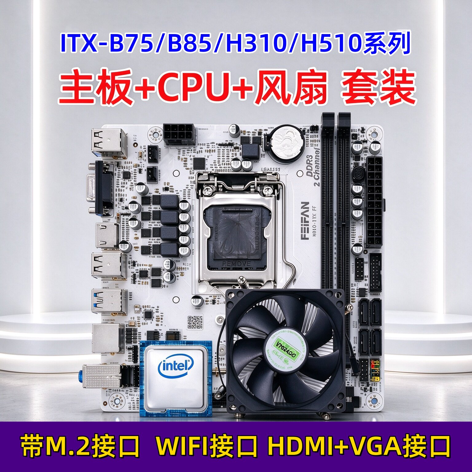 B75B85H310H510B450-ITX主板CPU套装i3/i5/i7迷你台式机电脑带M.2