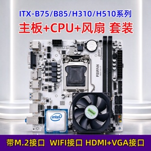 B75B85H310H510B450-ITX主板CPU套装i3/i5/i7迷你台式机电脑带M.2