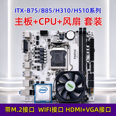 B75B85H310H510B450-ITX主板套装