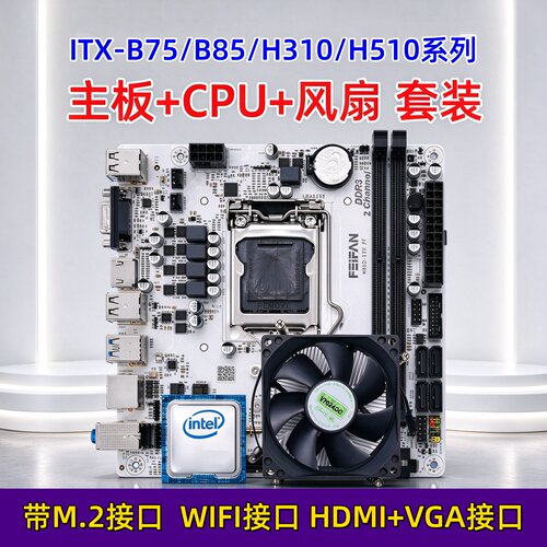 B75B85H310H510B450-ITX主板套装