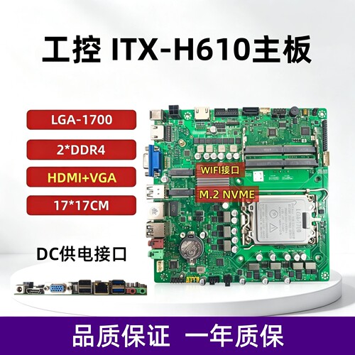 ITX-H610工控一体机电脑主板