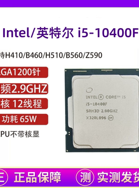 Intel/英特尔 i5-10400F10-11代CPU I5-11400F支持H410 B460 H510