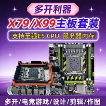 2011针X79/X99/X58台式机电脑主板游戏多开视屏剪辑渲染挂机套装