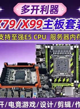 2011针X79/X99/X58台式机电脑主板游戏多开视屏剪辑渲染挂机套装