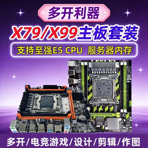 2011针X79/X99台式机电脑主机板