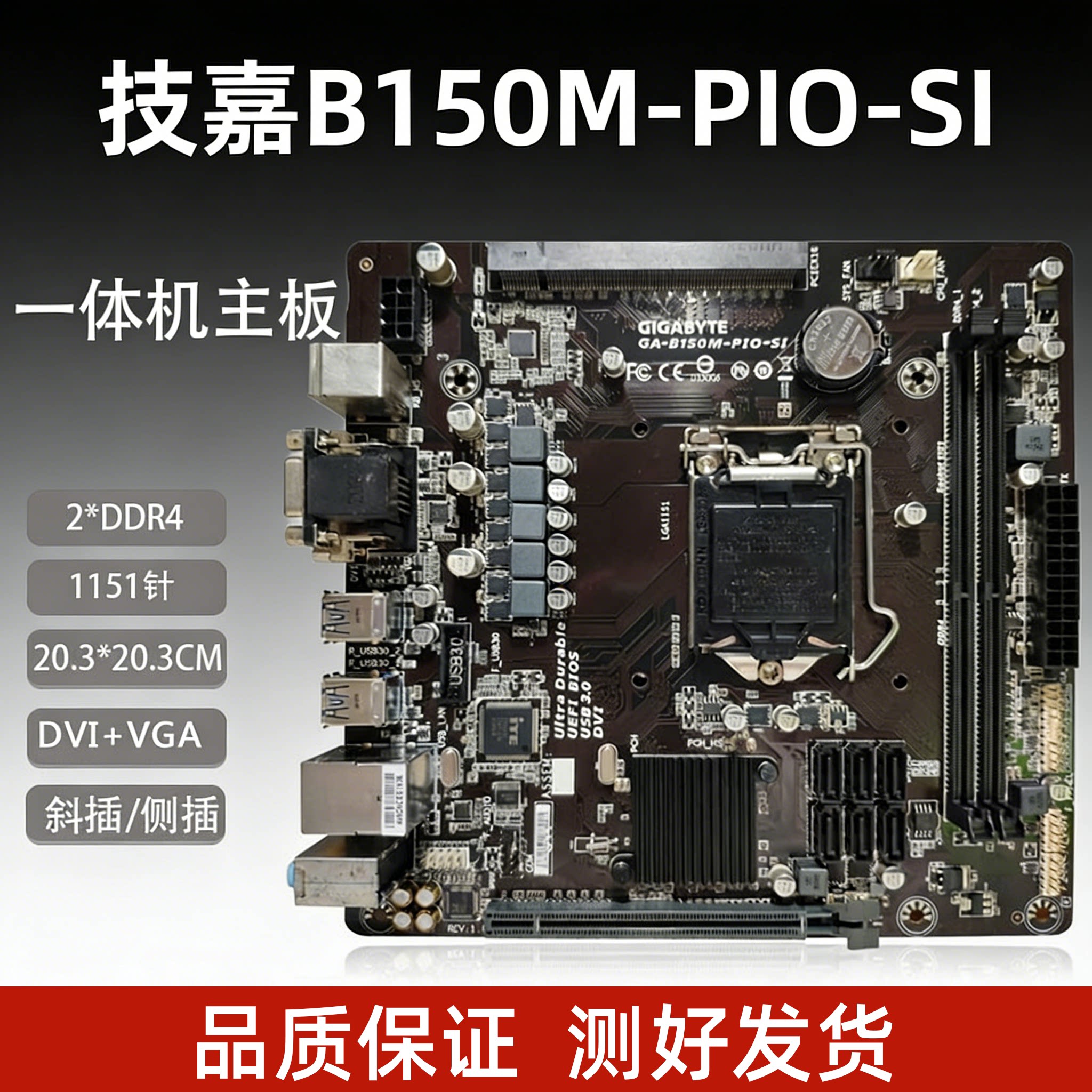 充新技嘉/华硕PIO-B150M优威派克主板B150/B250一体机主板