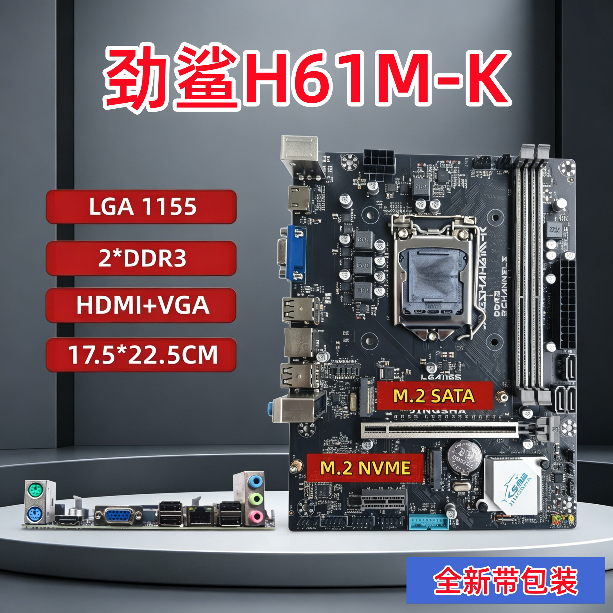 全新劲鲨H61M-K/B75主板1155针图片
