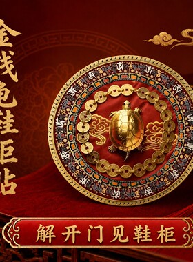 【师傅推荐】开门见鞋柜金钱龟贴入户门侧面有鞋柜贴纸直径6cm