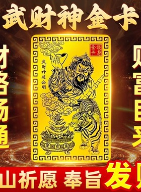 武财神赵公明金卡五路财神八方财