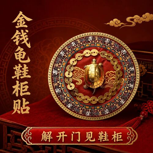 金钱龟鞋柜贴解决开门见鞋柜化污为财招财福禄玄关卧室卫生间净秽
