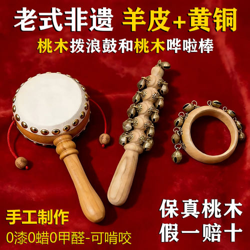手工桃木羊皮拨浪鼓和哗啦棒黄铜