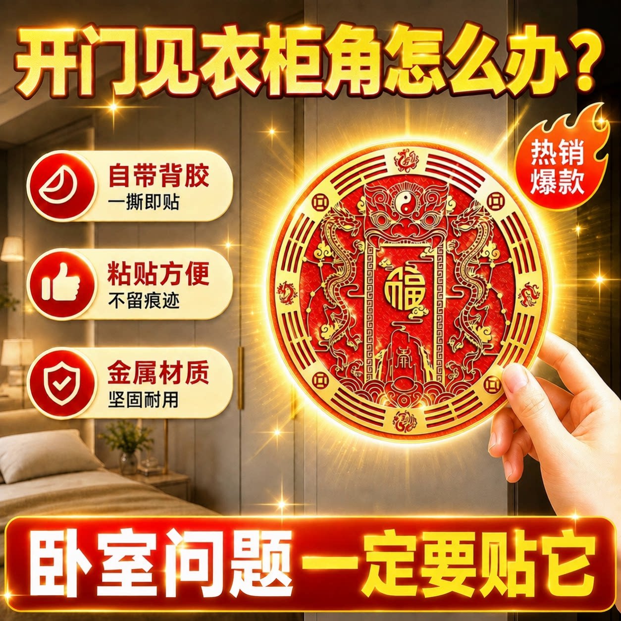 解决开门见衣柜角压床尾衣柜在卧室问题衣橱福字双青龙金属自粘贴