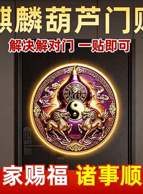 正版山海麒麟葫芦门贴镇解决入户门对门大门宅邻居卧室门招财贴纸