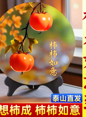 柿柿如意摆件现代家居装饰画摆台