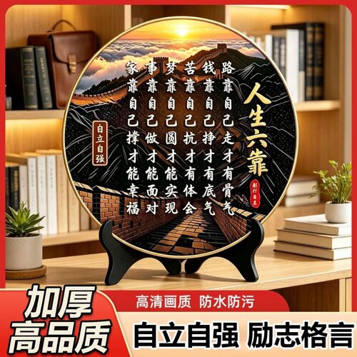 人生六靠励志摆件路靠自己走才有骨气新中式办公室桌面摆件字画